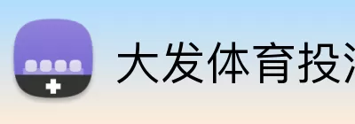 大发体育投注 Logo